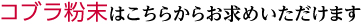 コブラ粉末はこちらからお求めいただけます