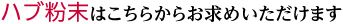 ハブ粉末はこちらからお求めいただけます