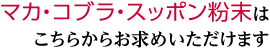 マカ・コブラ・スッポン粉末はこちらからお求めいただけます