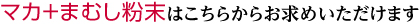 マカ・まむし粉末はこちらからお求めいただけます