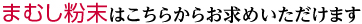 まむし粉末はこちらからお求めいただけます