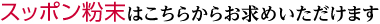 スッポン粉末はこちらからお求めいただけます