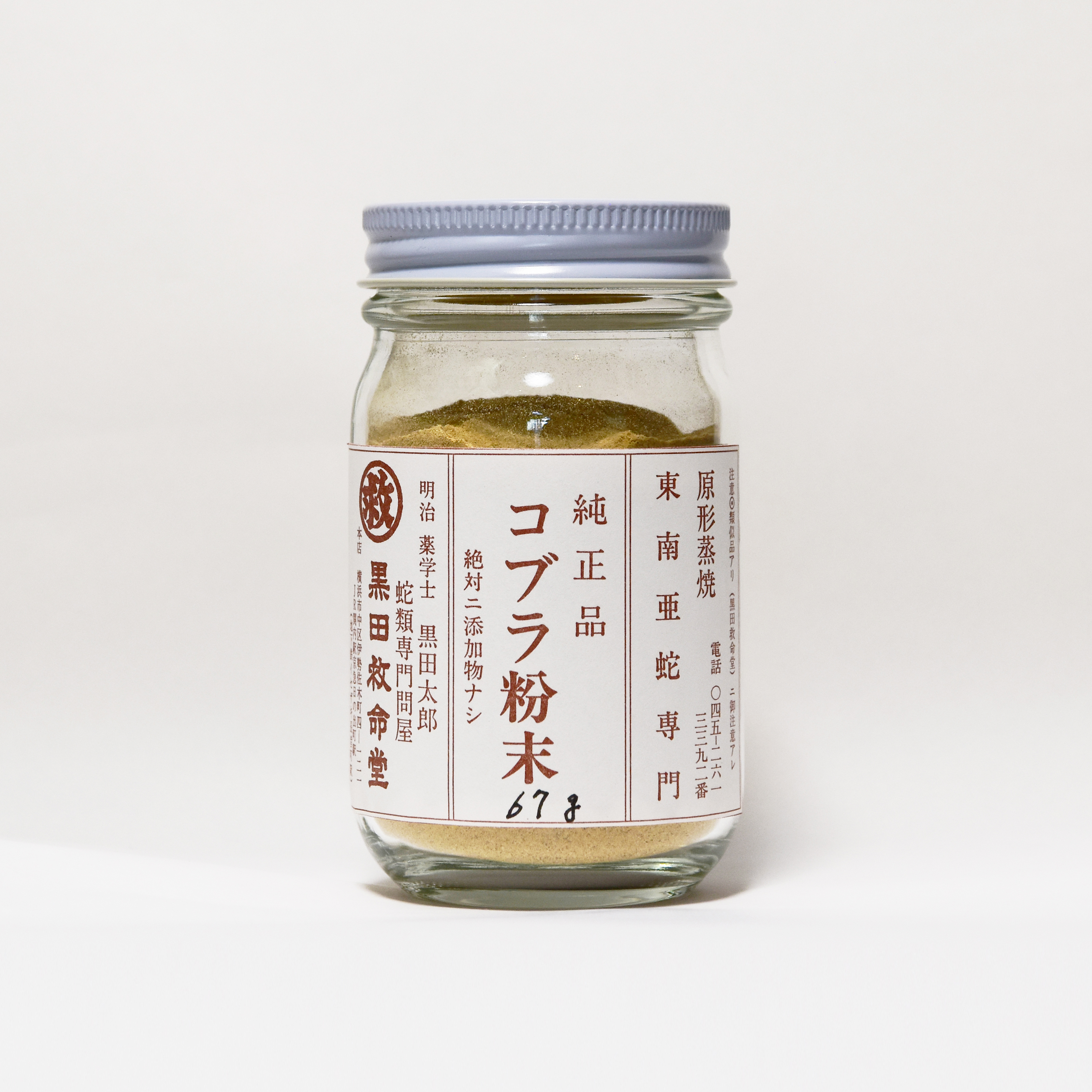 コブラ粉末67g